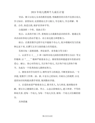 2024年幼儿教师个人成长计划(四篇) 