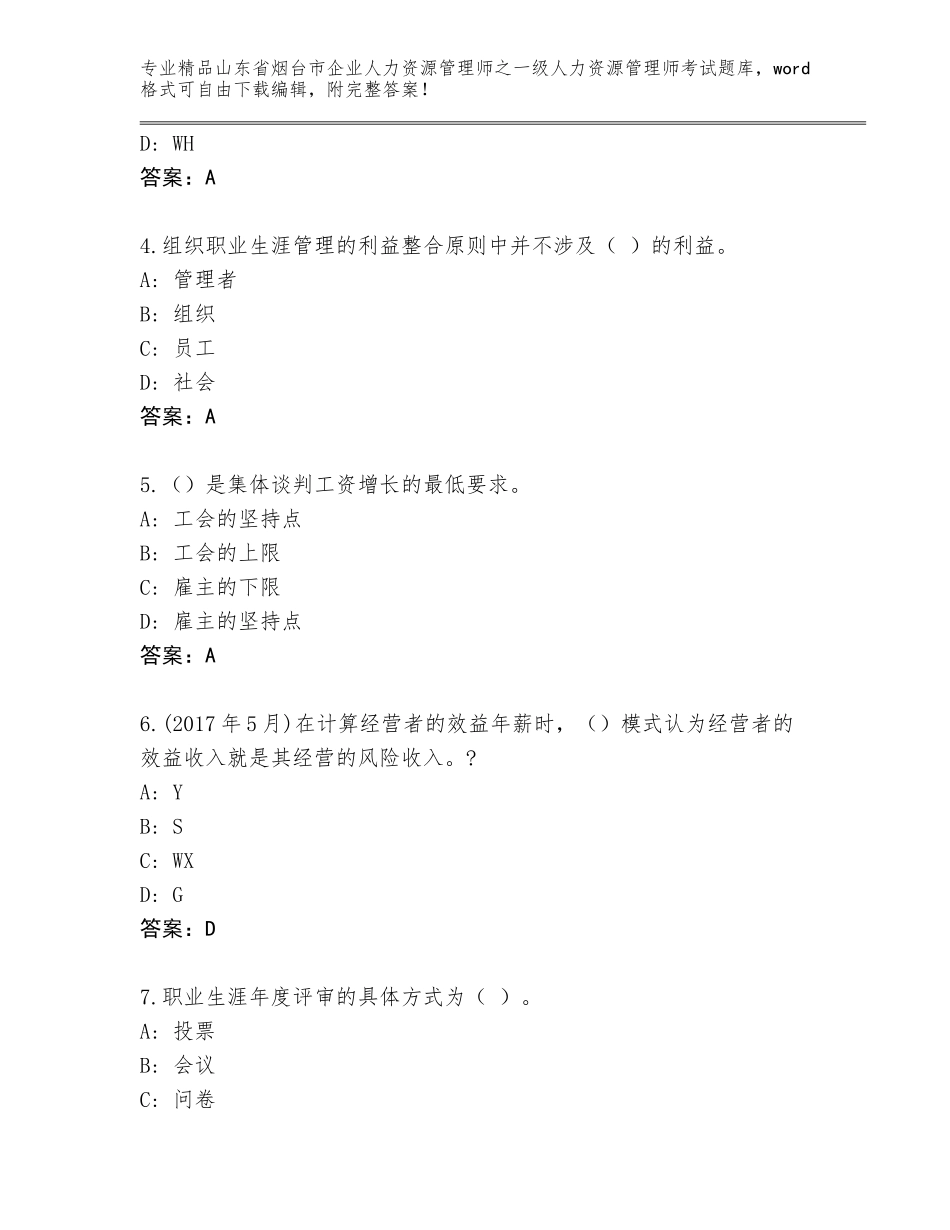 2024年山东省烟台市企业人力资源管理师之一级人力资源管理师考试精品题库含答案（预热题）_第2页