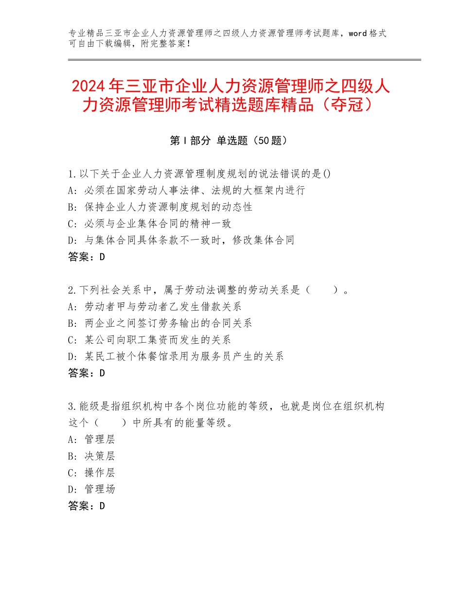 2024年三亚市企业人力资源管理师之四级人力资源管理师考试精选题库精品（夺冠）_第1页