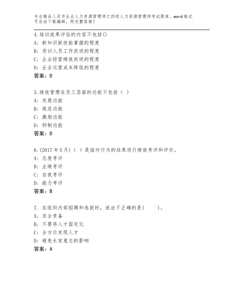 2024年三亚市企业人力资源管理师之四级人力资源管理师考试精选题库精品（夺冠）_第2页