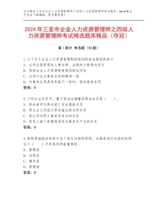 2024年三亚市企业人力资源管理师之四级人力资源管理师考试精选题库精品（夺冠）
