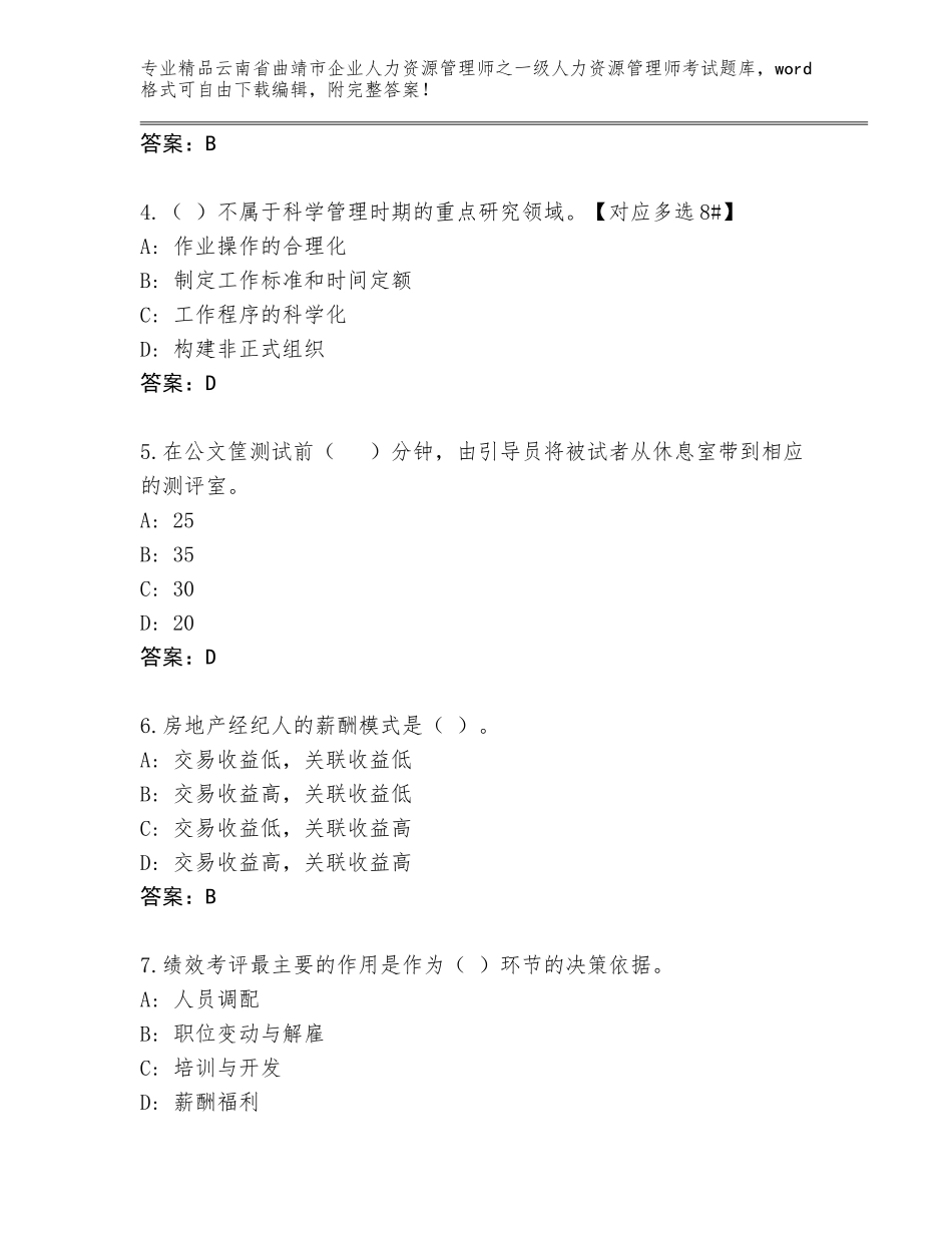 2024年云南省曲靖市企业人力资源管理师之一级人力资源管理师考试精选题库有解析答案_第2页