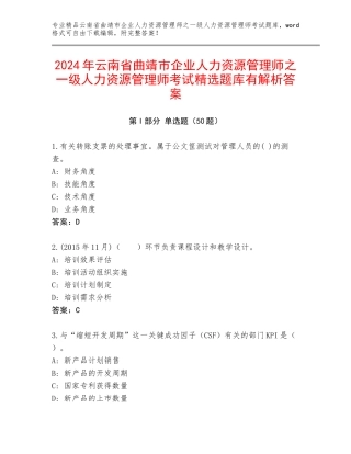 2024年云南省曲靖市企业人力资源管理师之一级人力资源管理师考试精选题库有解析答案