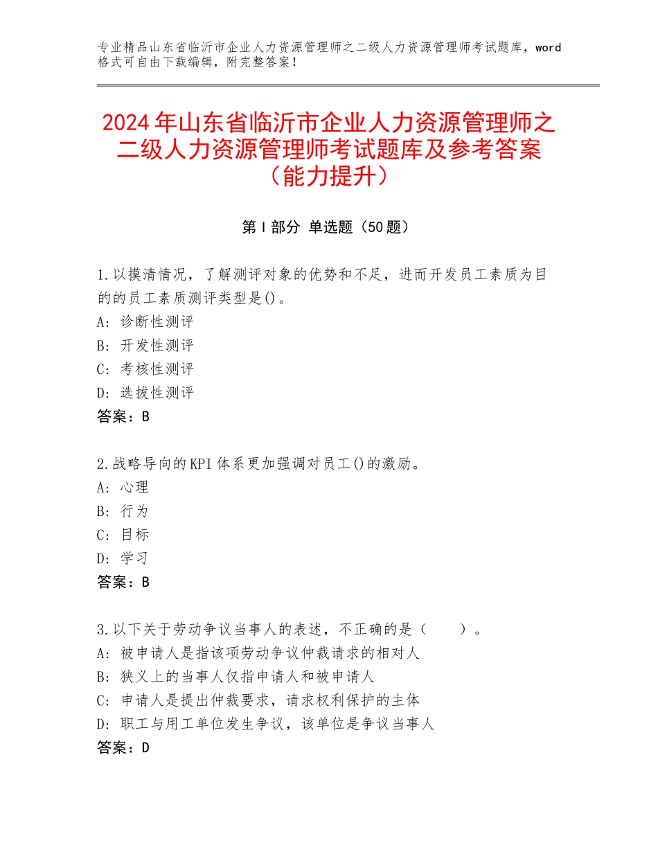 2024年山东省临沂市企业人力资源管理师之二级人力资源管理师考试题库及参考答案（能力提升）_第1页