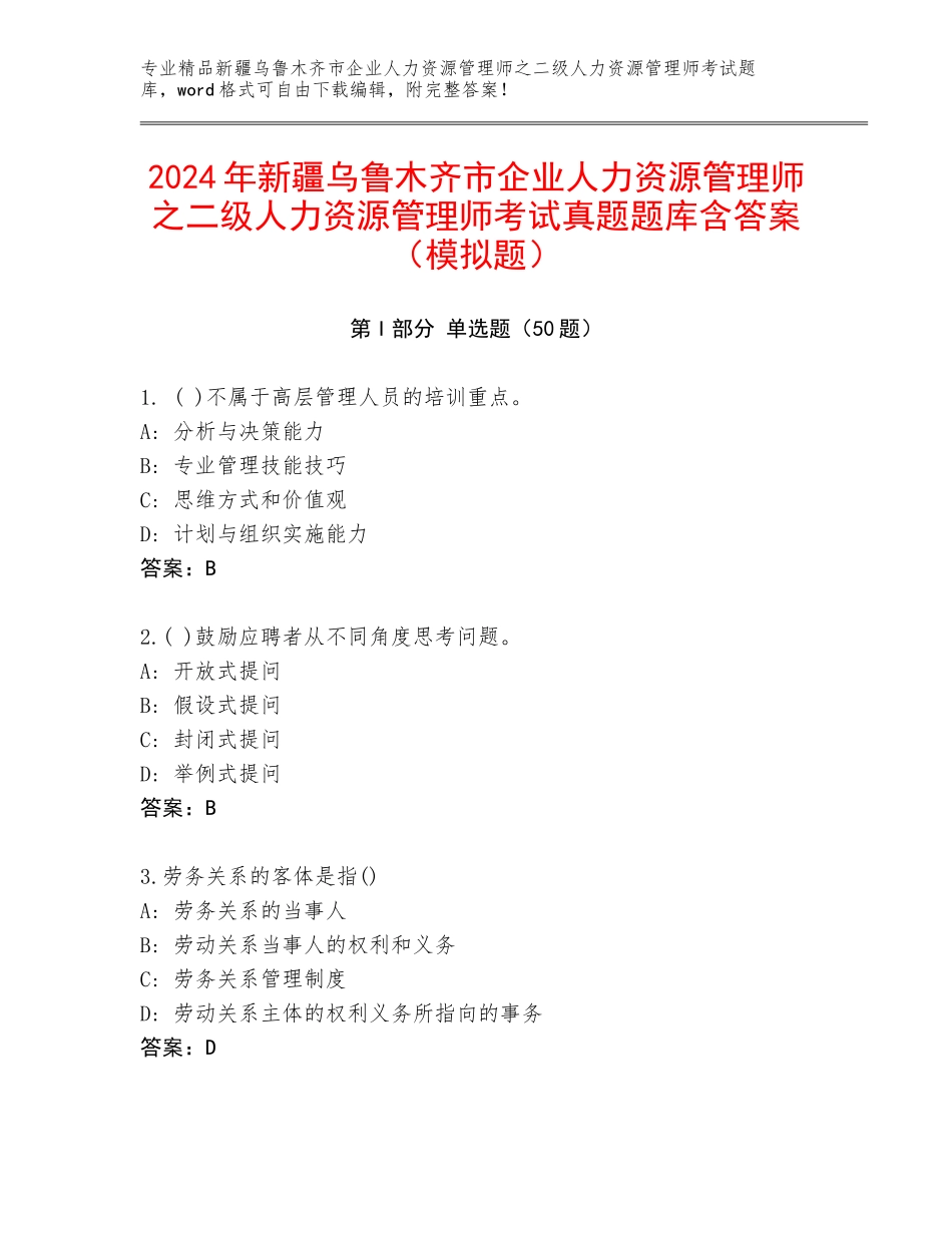 2024年新疆乌鲁木齐市企业人力资源管理师之二级人力资源管理师考试真题题库含答案（模拟题）_第1页