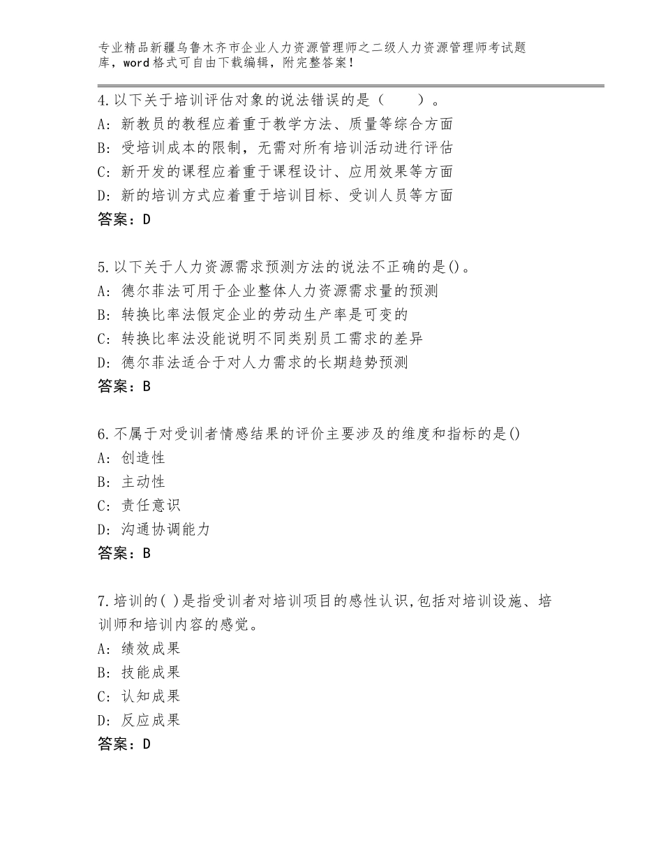 2024年新疆乌鲁木齐市企业人力资源管理师之二级人力资源管理师考试真题题库含答案（模拟题）_第2页
