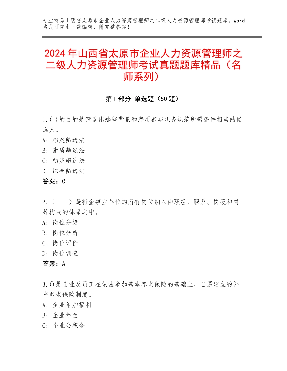 2024年山西省太原市企业人力资源管理师之二级人力资源管理师考试真题题库精品（名师系列）_第1页