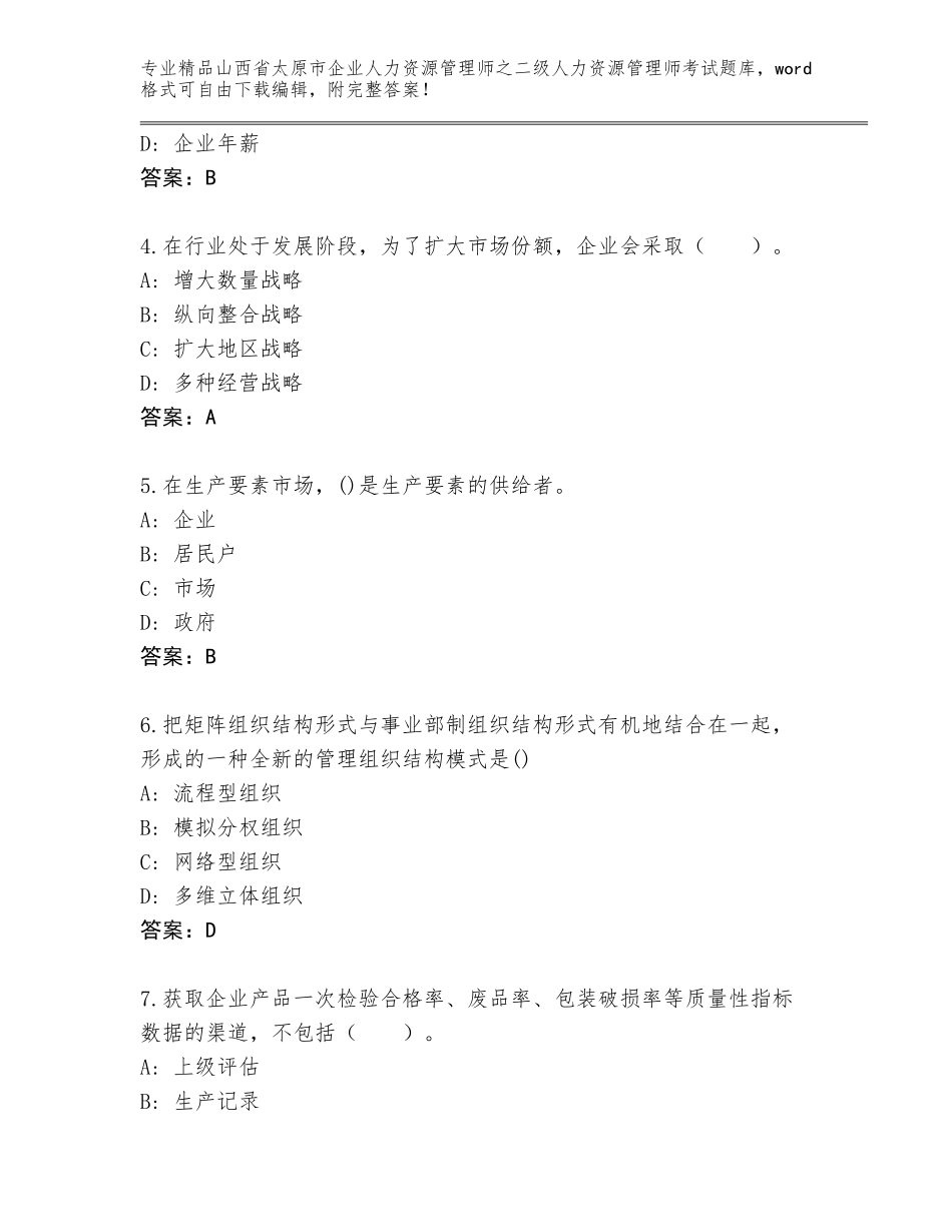2024年山西省太原市企业人力资源管理师之二级人力资源管理师考试真题题库精品（名师系列）_第2页
