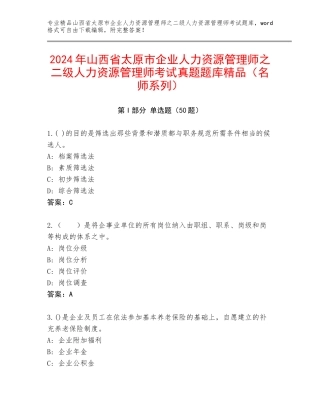 2024年山西省太原市企业人力资源管理师之二级人力资源管理师考试真题题库精品（名师系列）