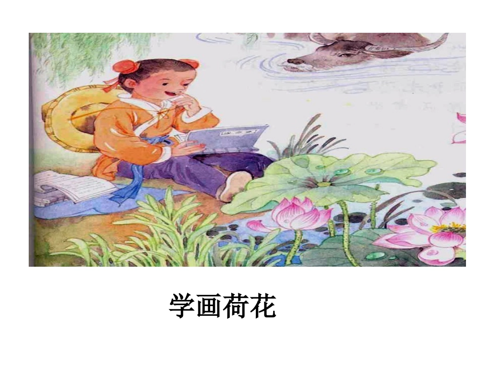 第24课《少年王冕》第2课时_第2页