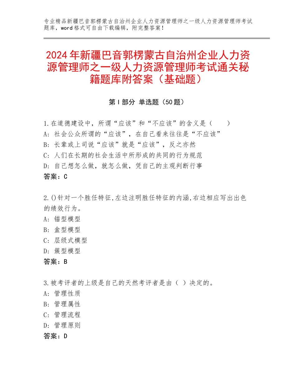 2024年新疆巴音郭楞蒙古自治州企业人力资源管理师之一级人力资源管理师考试通关秘籍题库附答案（基础题）_第1页