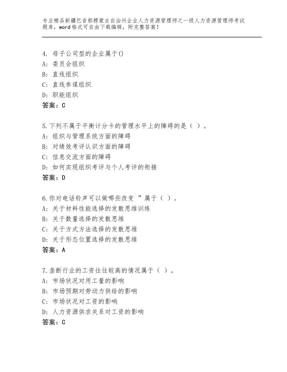 2024年新疆巴音郭楞蒙古自治州企业人力资源管理师之一级人力资源管理师考试通关秘籍题库附答案（基础题）_第2页