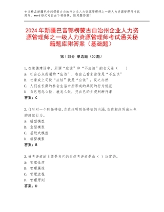 2024年新疆巴音郭楞蒙古自治州企业人力资源管理师之一级人力资源管理师考试通关秘籍题库附答案（基础题）