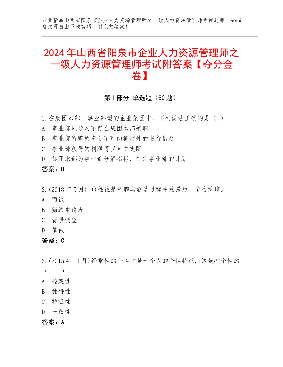 2024年山西省阳泉市企业人力资源管理师之一级人力资源管理师考试附答案【夺分金卷】_第1页