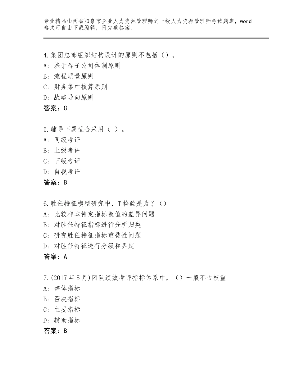2024年山西省阳泉市企业人力资源管理师之一级人力资源管理师考试附答案【夺分金卷】_第2页