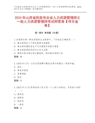 2024年山西省阳泉市企业人力资源管理师之一级人力资源管理师考试附答案【夺分金卷】