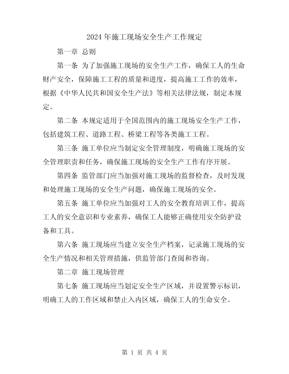 2024年施工现场安全生产工作规定 _第1页