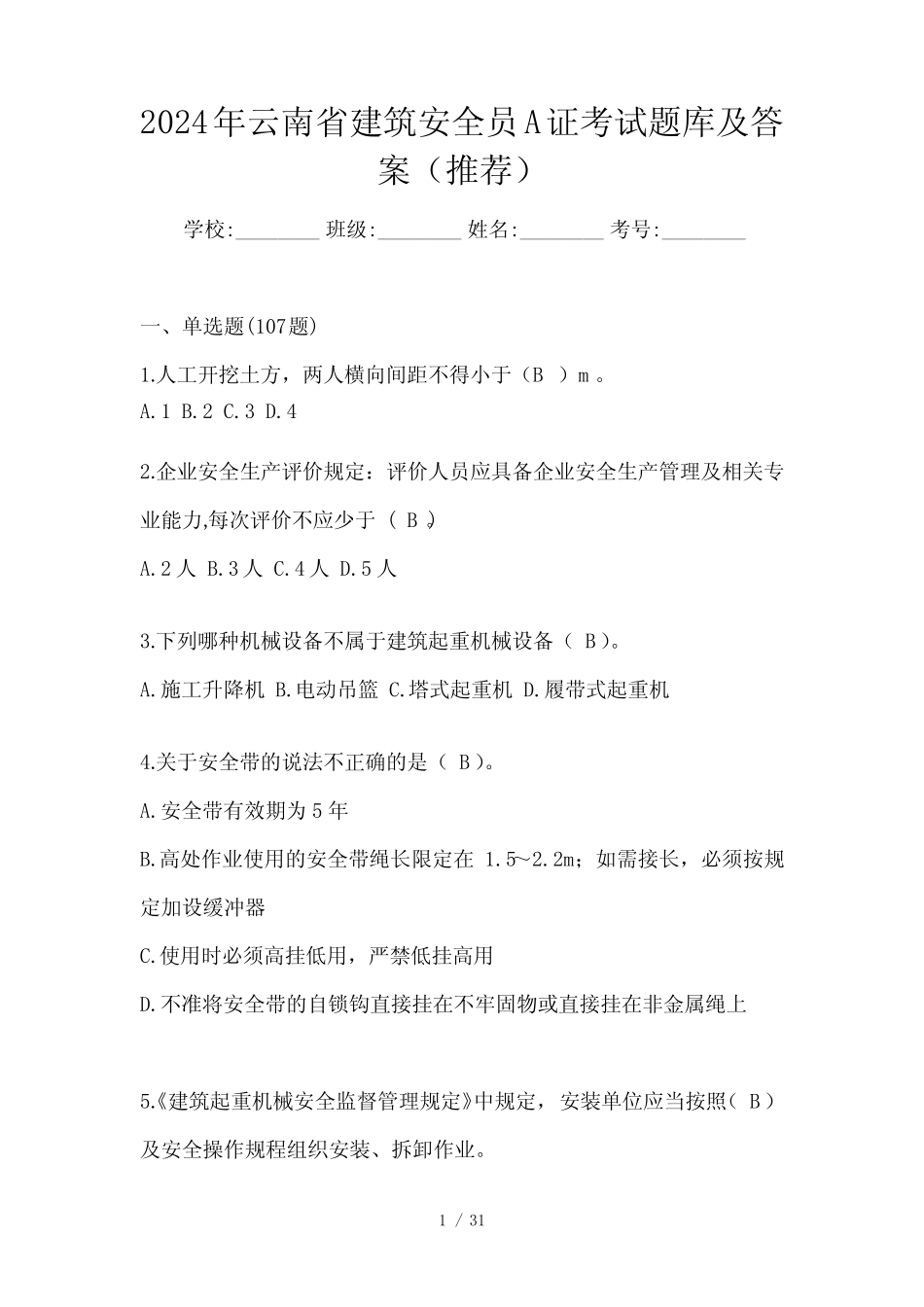 2024年云南省建筑安全员A证考试题库及答案(推荐) _第1页
