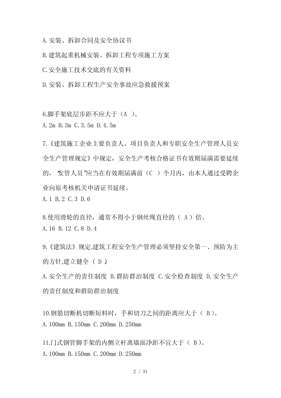 2024年云南省建筑安全员A证考试题库及答案(推荐) _第2页