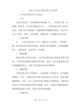2024年小区垃圾分类工作总结 