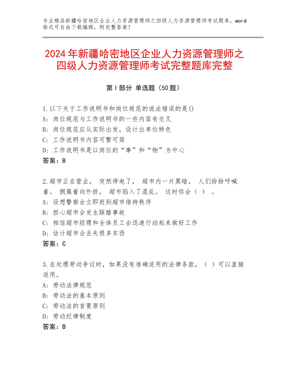 2024年新疆哈密地区企业人力资源管理师之四级人力资源管理师考试完整题库完整_第1页