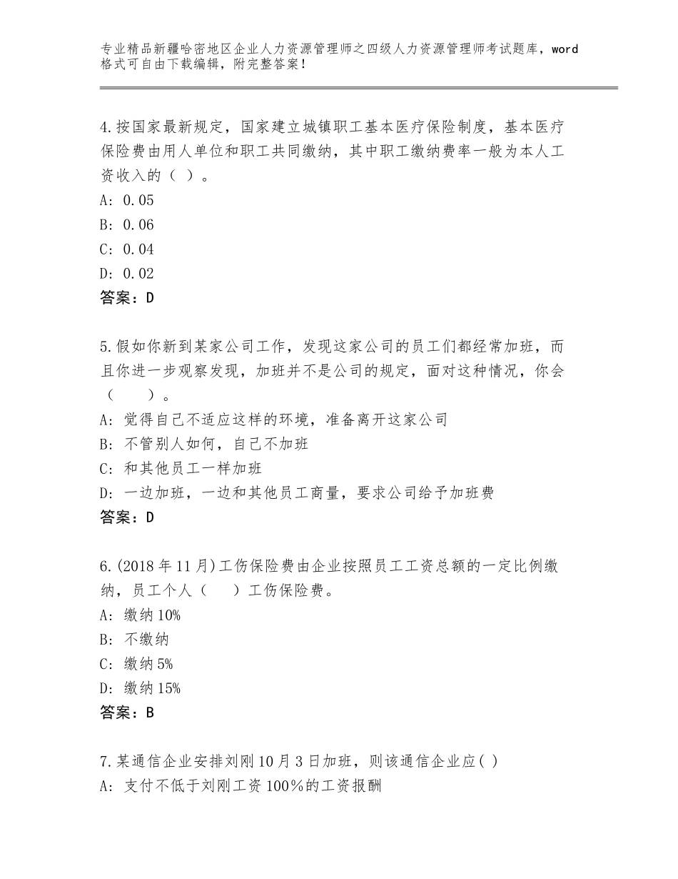 2024年新疆哈密地区企业人力资源管理师之四级人力资源管理师考试完整题库完整_第2页