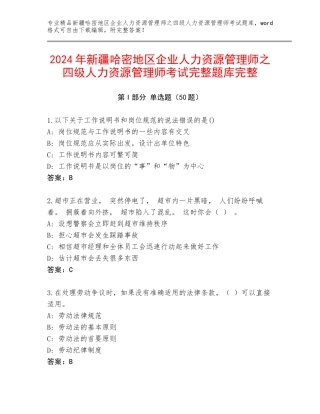 2024年新疆哈密地区企业人力资源管理师之四级人力资源管理师考试完整题库完整