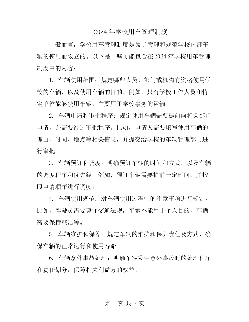 2024年学校用车管理制度 _第1页