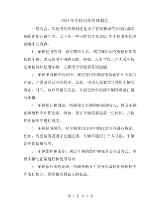 2024年学校用车管理制度 