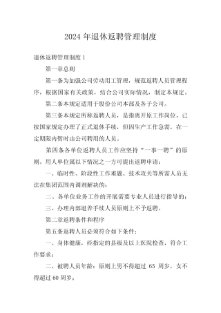 2024年退休返聘管理制度 