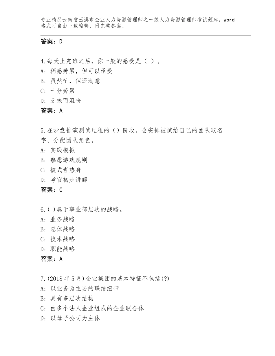 2024年云南省玉溪市企业人力资源管理师之一级人力资源管理师考试真题题库及免费下载答案_第2页