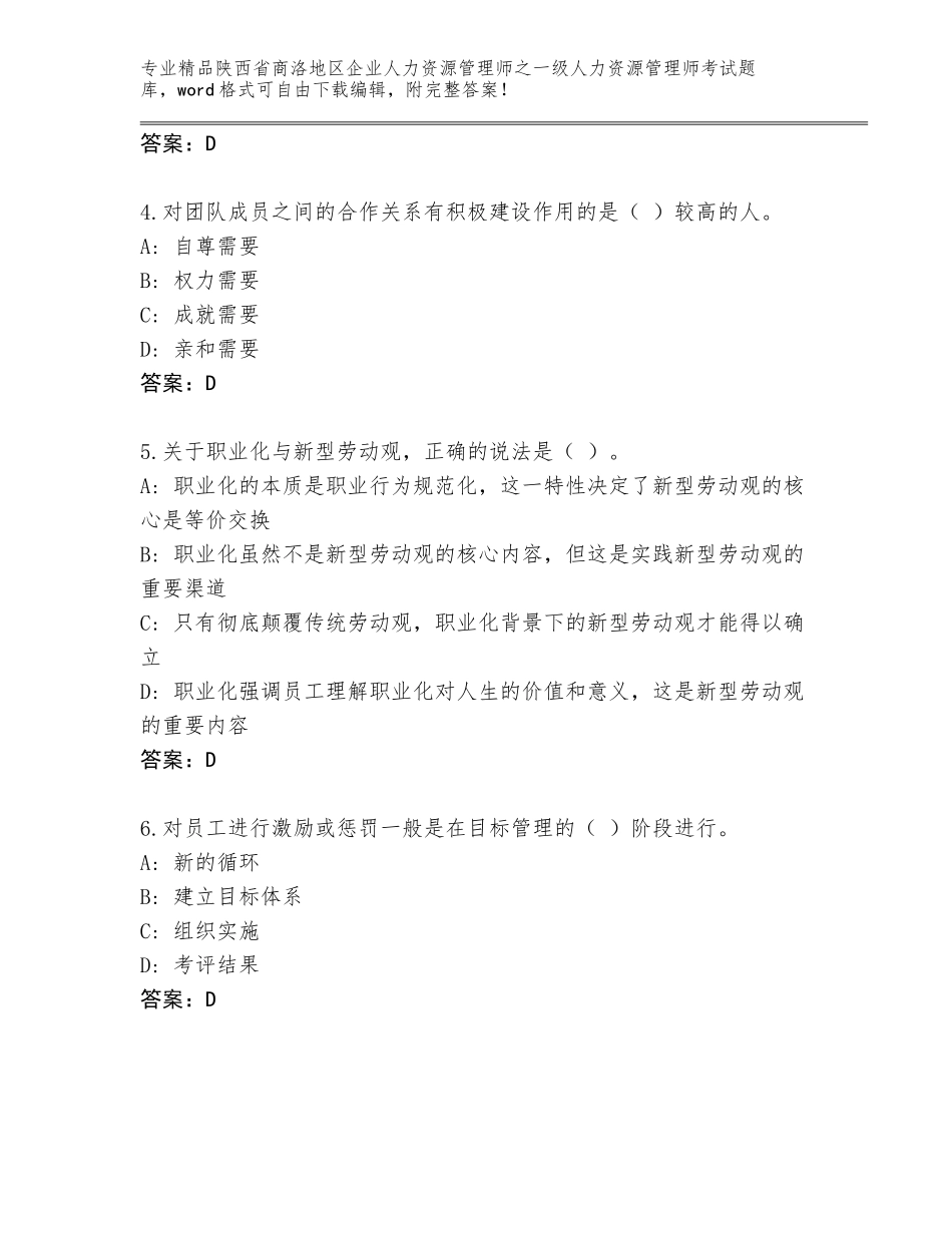 2024年陕西省商洛地区企业人力资源管理师之一级人力资源管理师考试完整题库免费答案_第2页