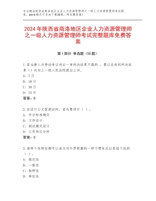 2024年陕西省商洛地区企业人力资源管理师之一级人力资源管理师考试完整题库免费答案