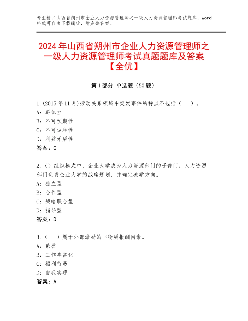 2024年山西省朔州市企业人力资源管理师之一级人力资源管理师考试真题题库及答案【全优】_第1页