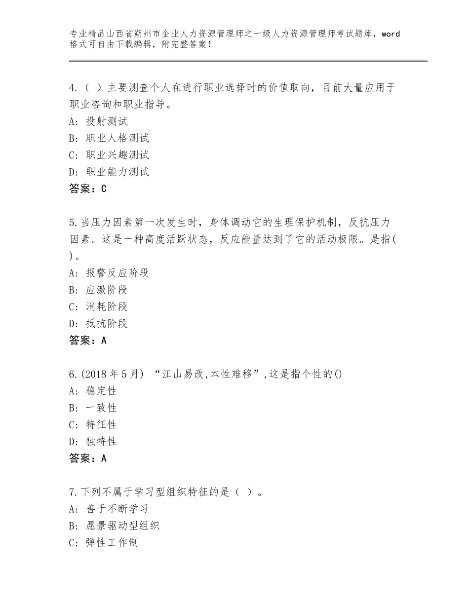 2024年山西省朔州市企业人力资源管理师之一级人力资源管理师考试真题题库及答案【全优】_第2页