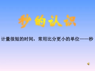 秒新的认识课件