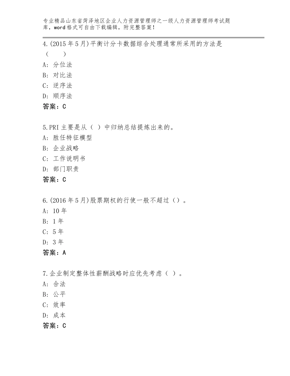 2024年山东省菏泽地区企业人力资源管理师之一级人力资源管理师考试通关秘籍题库及答案（网校专用）_第2页