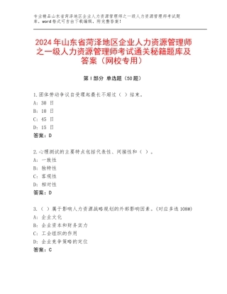 2024年山东省菏泽地区企业人力资源管理师之一级人力资源管理师考试通关秘籍题库及答案（网校专用）
