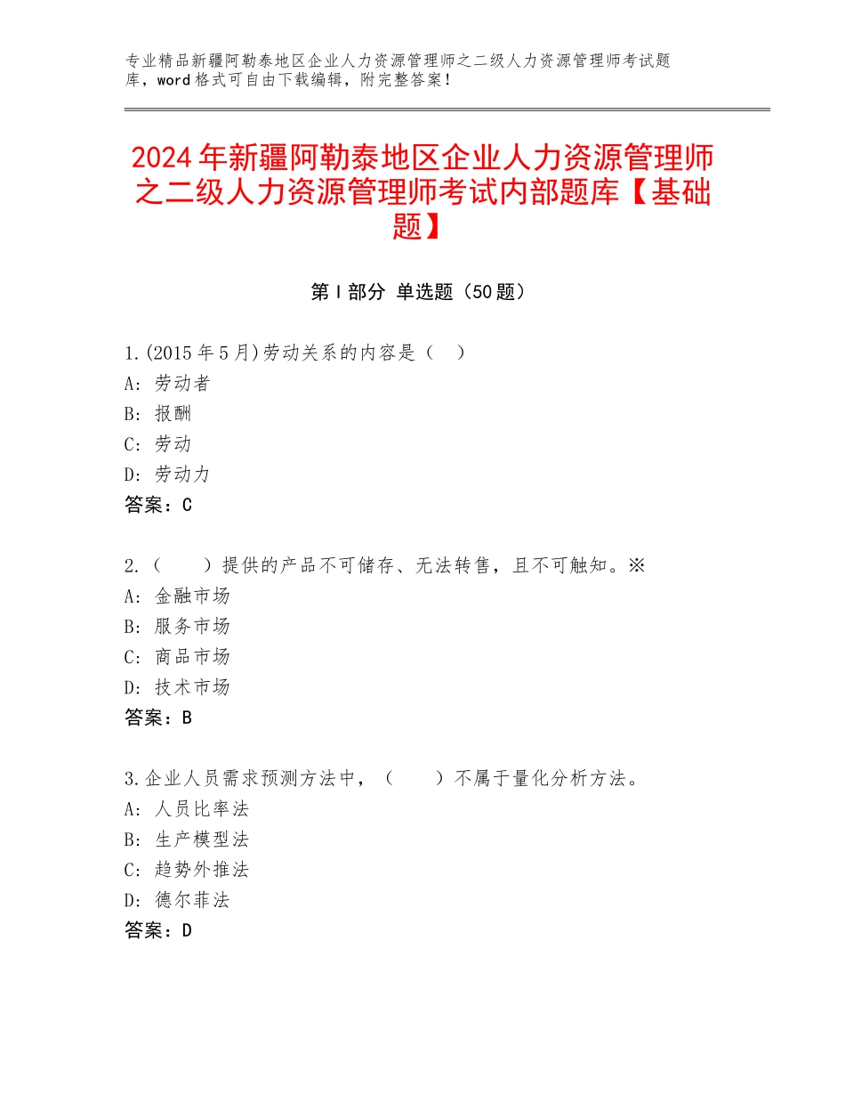 2024年新疆阿勒泰地区企业人力资源管理师之二级人力资源管理师考试内部题库【基础题】_第1页