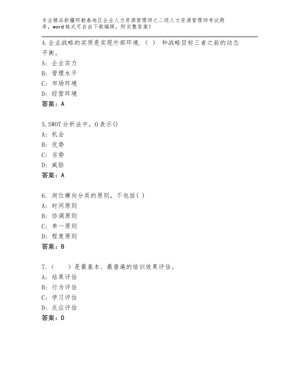 2024年新疆阿勒泰地区企业人力资源管理师之二级人力资源管理师考试内部题库【基础题】_第2页