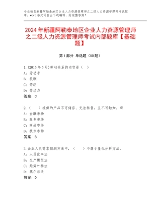 2024年新疆阿勒泰地区企业人力资源管理师之二级人力资源管理师考试内部题库【基础题】