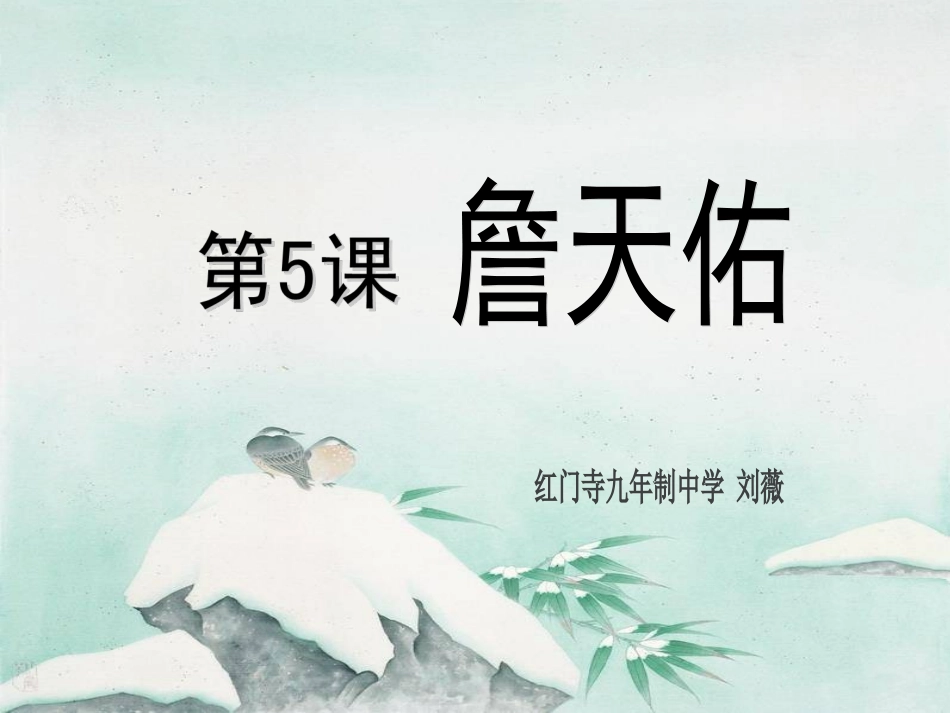 《詹天佑》课件_第1页