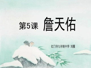 《詹天佑》课件