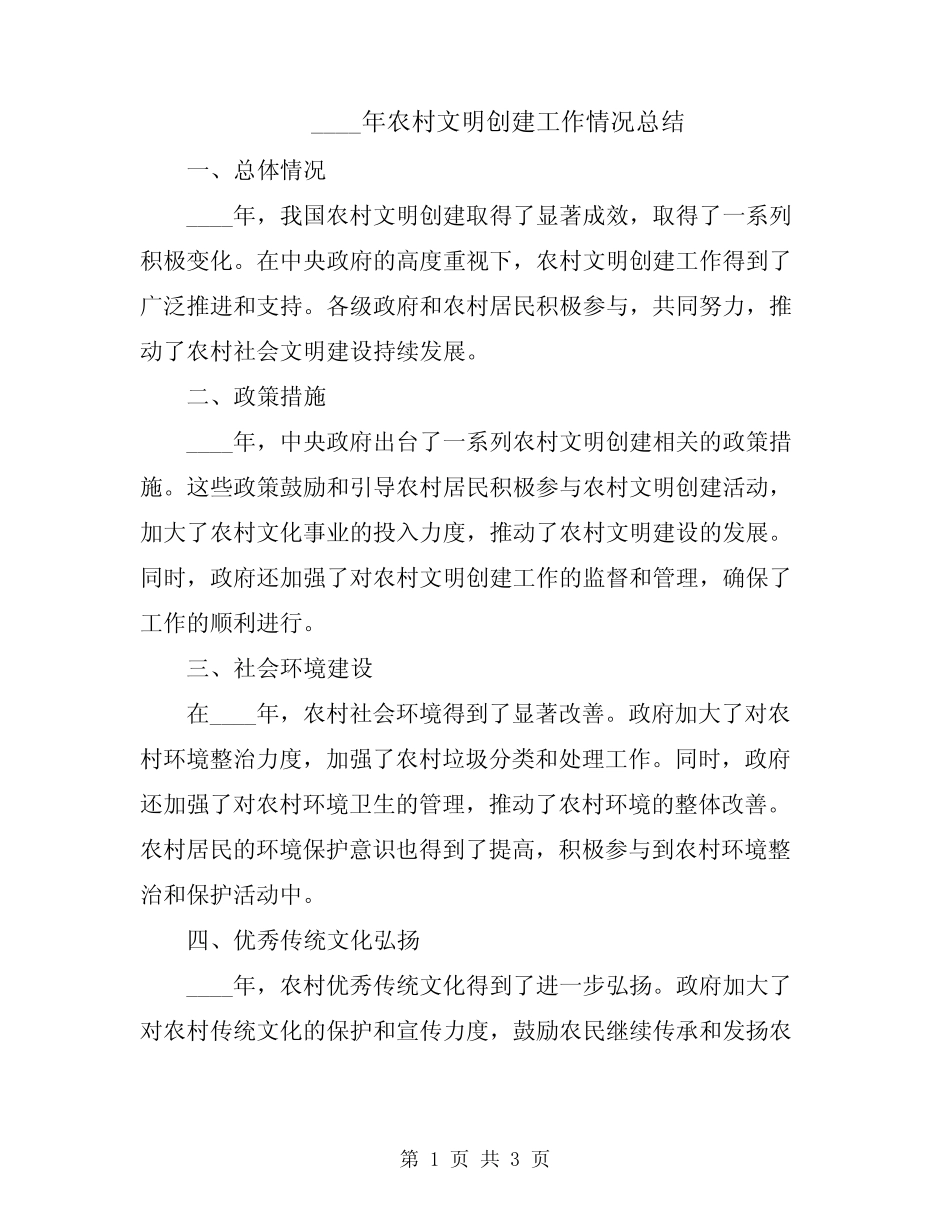 2024年农村文明创建工作情况总结_第1页
