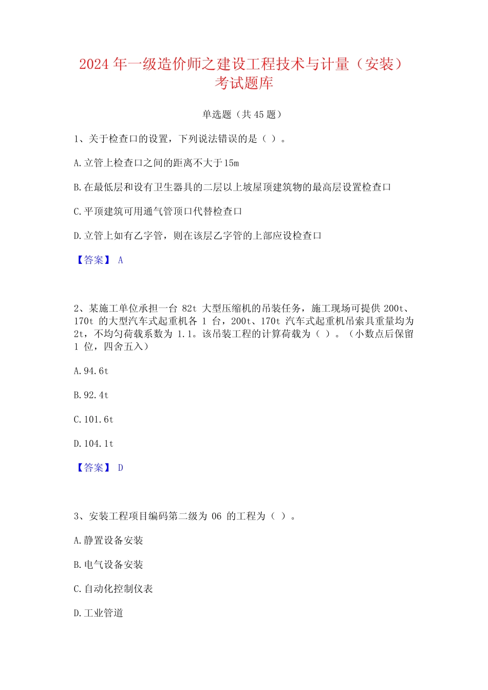 2024年一级造价师之建设工程技术与计量(安装)考试题库 _第1页