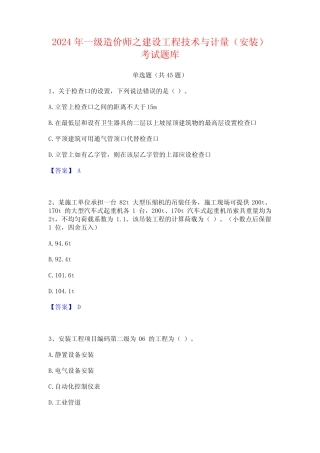 2024年一级造价师之建设工程技术与计量(安装)考试题库 