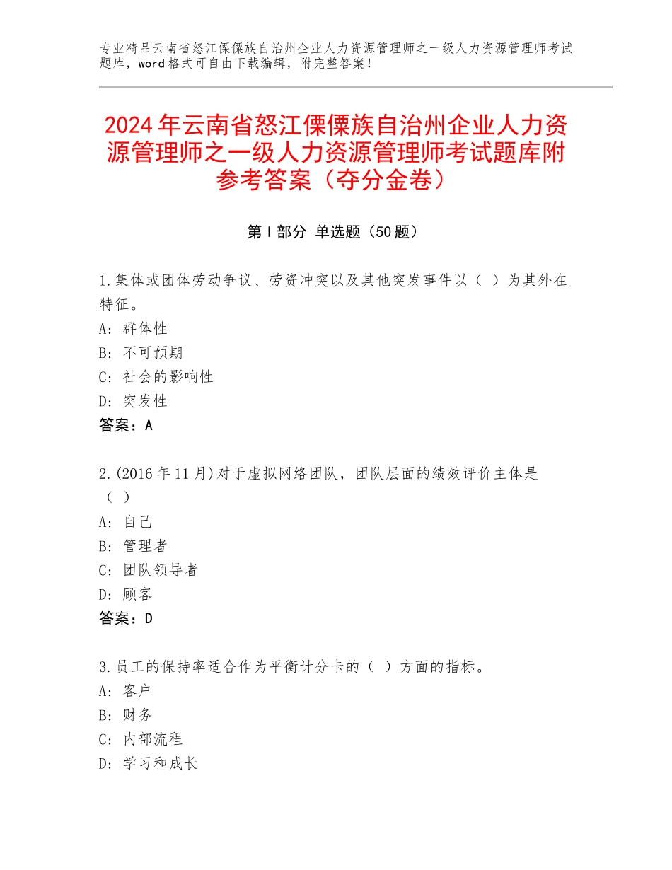 2024年云南省怒江傈僳族自治州企业人力资源管理师之一级人力资源管理师考试题库附参考答案（夺分金卷）_第1页