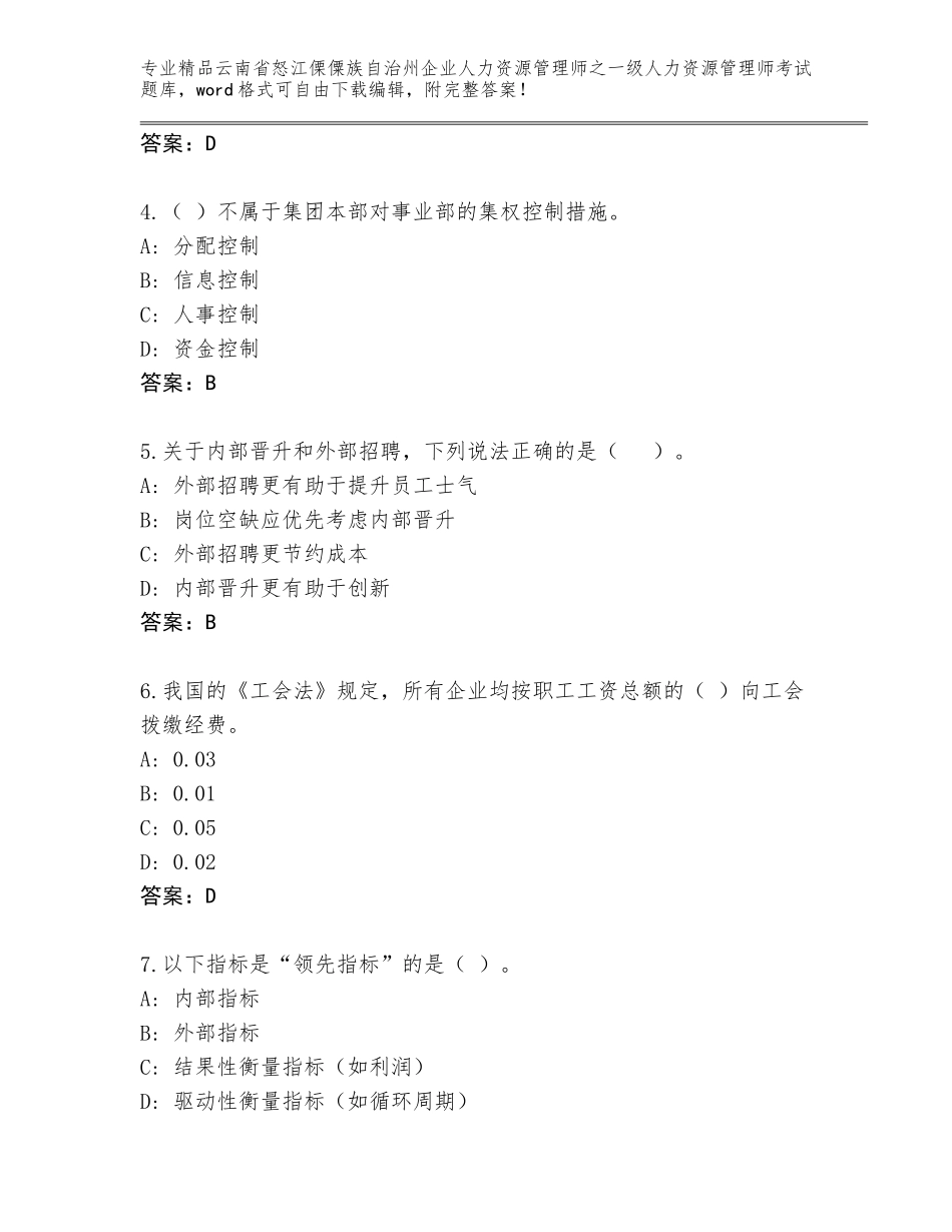 2024年云南省怒江傈僳族自治州企业人力资源管理师之一级人力资源管理师考试题库附参考答案（夺分金卷）_第2页