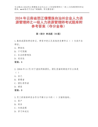 2024年云南省怒江傈僳族自治州企业人力资源管理师之一级人力资源管理师考试题库附参考答案（夺分金卷）