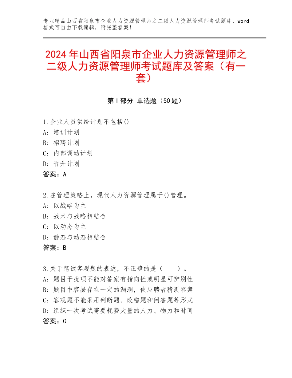 2024年山西省阳泉市企业人力资源管理师之二级人力资源管理师考试题库及答案（有一套）_第1页